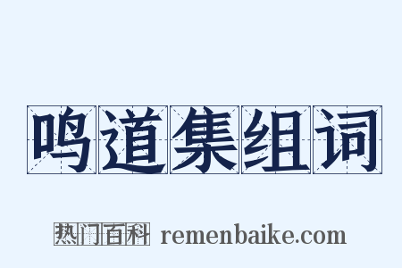 鸣道集组词是什么意思的图片